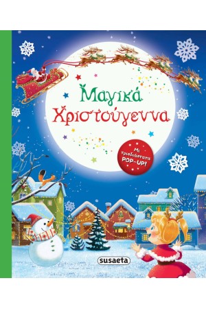 ΜΑΓΙΚΑ ΧΡΙΣΤΟΥΓΕΝΝΑ