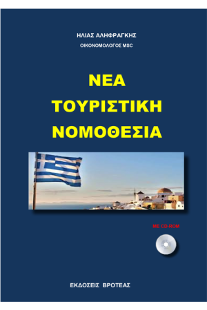 ΝΕΑ ΤΟΥΡΙΣΤΙΚΗ ΝΟΜΟΘΕΣΙΑ