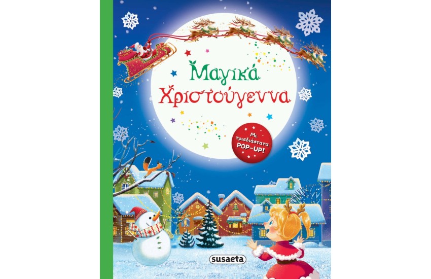 ΜΑΓΙΚΑ ΧΡΙΣΤΟΥΓΕΝΝΑ