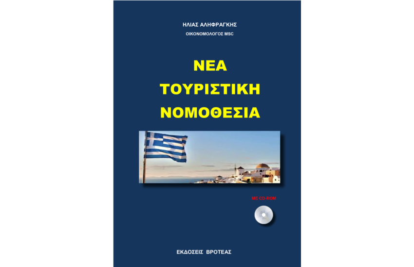 ΝΕΑ ΤΟΥΡΙΣΤΙΚΗ ΝΟΜΟΘΕΣΙΑ
