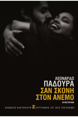 ΣΑΝ ΣΚΟΝΗ ΣΤΟΝ ΑΝΕΜΟ