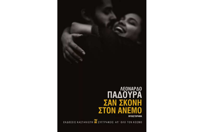 ΣΑΝ ΣΚΟΝΗ ΣΤΟΝ ΑΝΕΜΟ