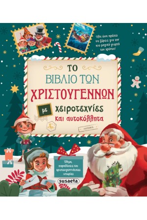 ΤΟ ΒΙΒΛΙΟ ΤΩΝ ΧΡΙΣΤΟΥΓΕΝΝΩΝ