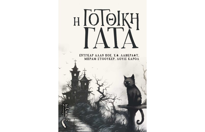 Η ΓΟΤΘΙΚΗ ΓΑΤΑ