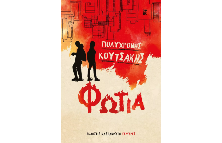ΦΩΤΙΑ