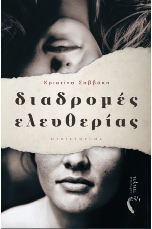 ΔΙΑΔΡΟΜΕΣ ΕΛΕΥΘΕΡΙΑΣ