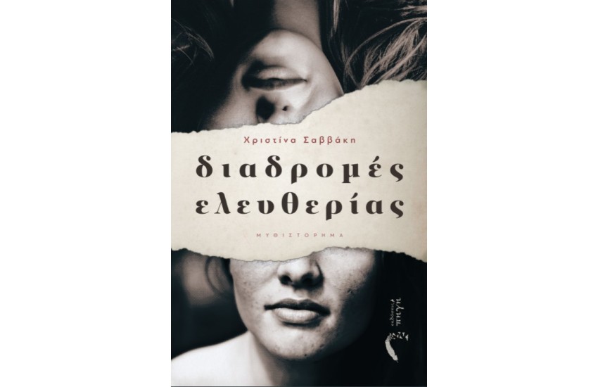 ΔΙΑΔΡΟΜΕΣ ΕΛΕΥΘΕΡΙΑΣ