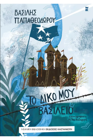 ΤΟ ΔΙΚΟ ΜΟΥ ΒΑΣΙΛΕΙΟ