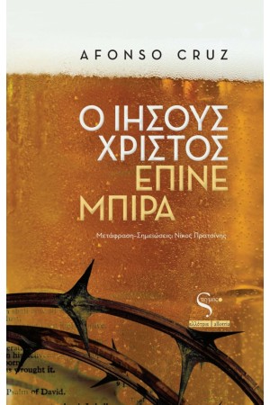 Ο ΙΗΣΟΥΣ ΧΡΙΣΤΟΣ ΕΠΙΝΕ ΜΠΙΡΑ