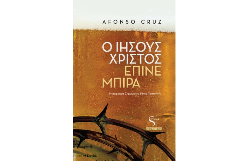 Ο ΙΗΣΟΥΣ ΧΡΙΣΤΟΣ ΕΠΙΝΕ ΜΠΙΡΑ