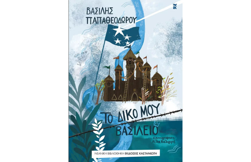 ΤΟ ΔΙΚΟ ΜΟΥ ΒΑΣΙΛΕΙΟ