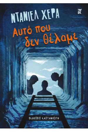 ΑΥΤΟ ΠΟΥ ΔΕΝ ΘΕΛΑΜΕ