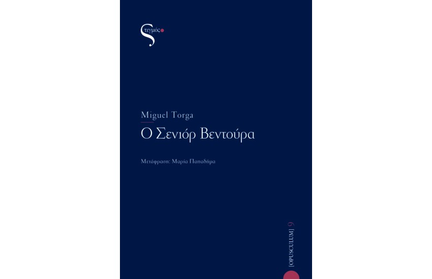 Ο ΣΕΝΙΟΡ ΒΕΝΤΟΥΡΑ
