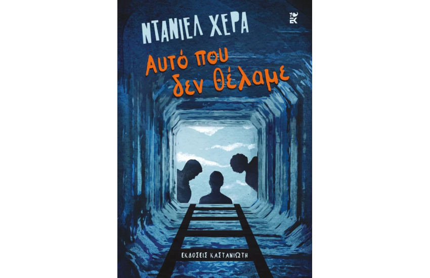 ΑΥΤΟ ΠΟΥ ΔΕΝ ΘΕΛΑΜΕ