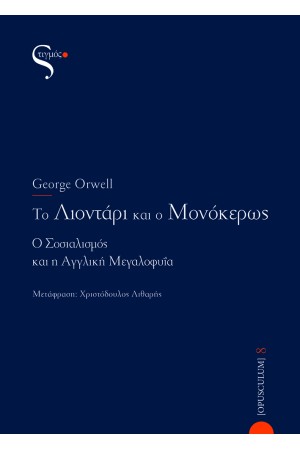 ΤΟ ΛΙΟΝΤΑΡΙ ΚΑΙ Ο ΜΟΝΟΚΕΡΩΣ