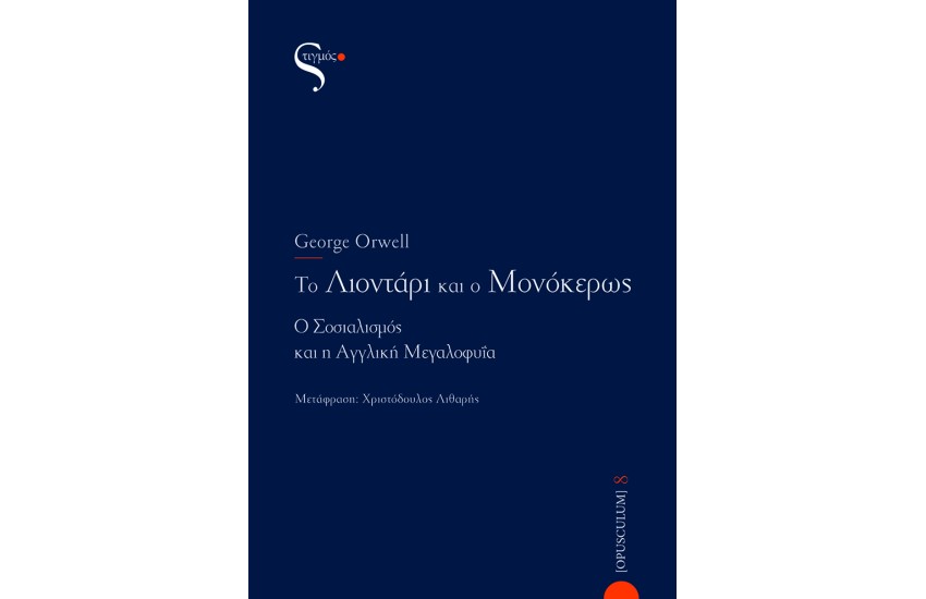 ΤΟ ΛΙΟΝΤΑΡΙ ΚΑΙ Ο ΜΟΝΟΚΕΡΩΣ