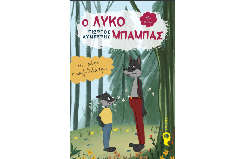 Ο ΛΥΚΟΜΠΑΜΠΑΣ