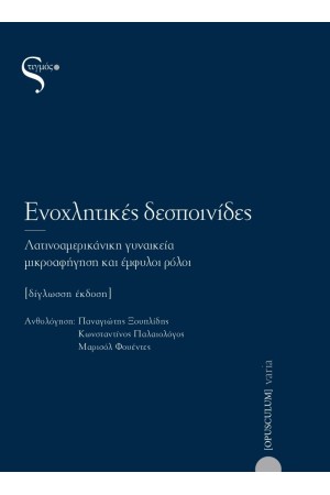 ΕΝΟΧΛΗΤΙΚΕΣ ΔΕΣΠΟΙΝΙΔΕΣ