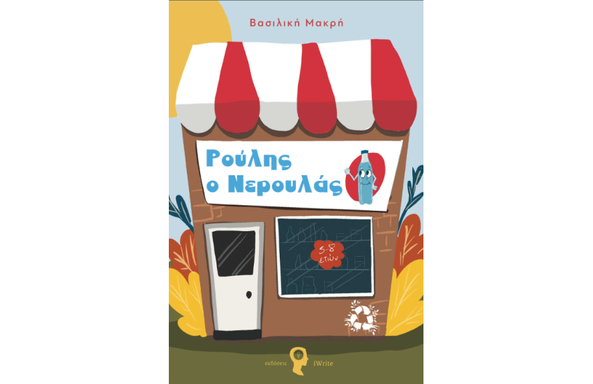 ΡΟΥΛΗΣ Ο ΝΕΡΟΥΛΑΣ
