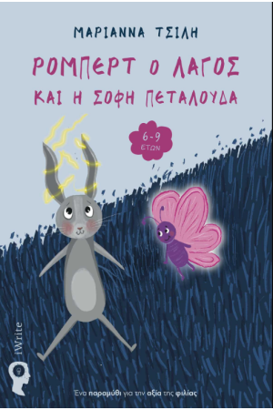 ΡΟΜΠΕΡΤ Ο ΛΑΓΟΣ ΚΑΙ Η ΣΟΦΗ ΠΕΤΑΛΟΥΔΑ