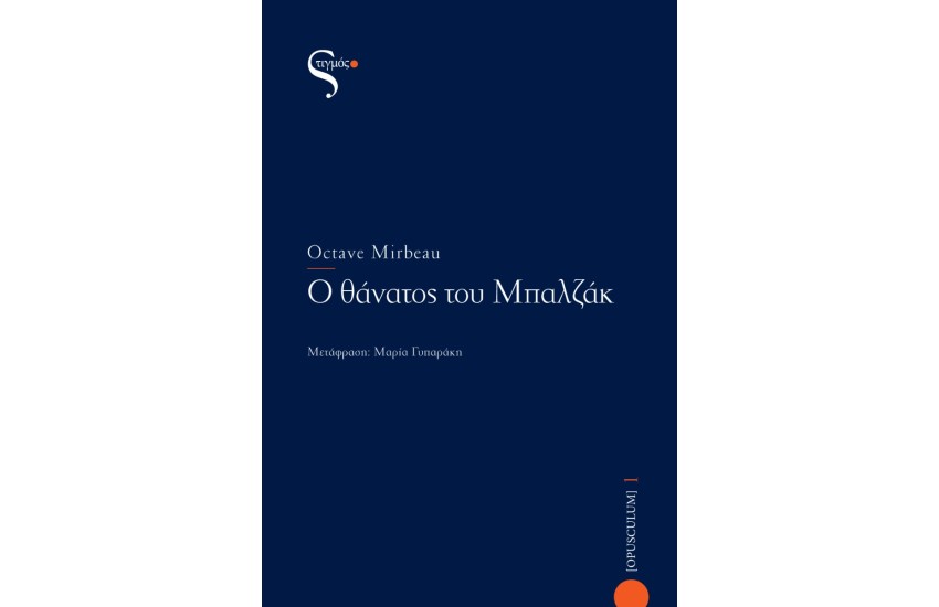Ο ΘΑΝΑΤΟΣ ΤΟΥ ΜΠΑΛΖΑΚ