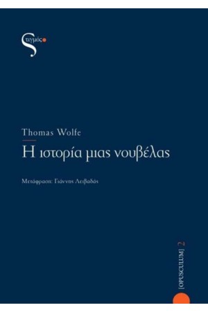 Η ΙΣΤΟΡΙΑ ΜΙΑΣ ΝΟΥΒΕΛΑΣ