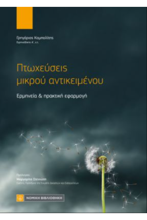 ΠΤΩΧΕΥΣΕΙΣ ΜΙΚΡΟΥ ΑΝΤΙΚΕΙΜΕΝΟΥ