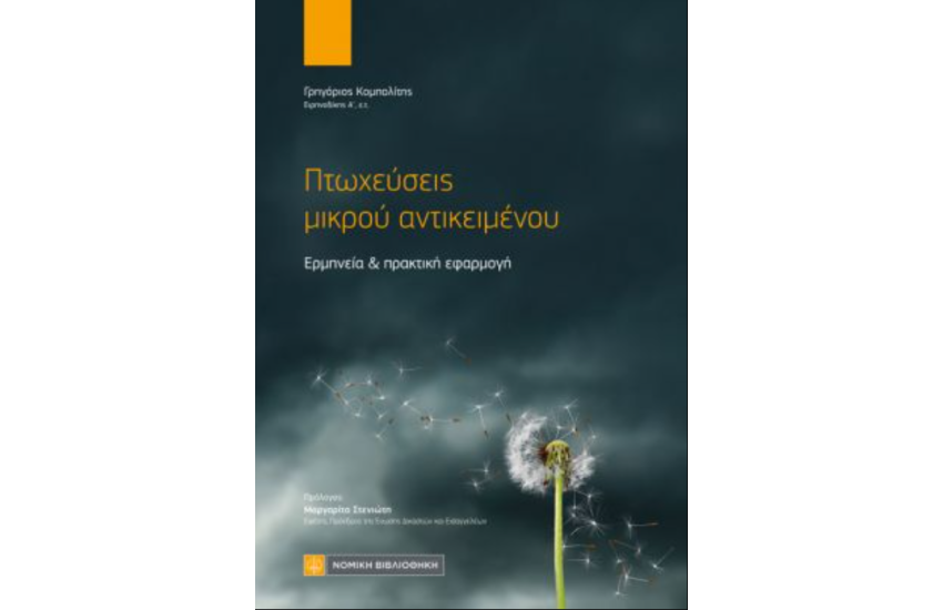 ΠΤΩΧΕΥΣΕΙΣ ΜΙΚΡΟΥ ΑΝΤΙΚΕΙΜΕΝΟΥ