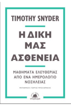 Η ΔΙΚΗ ΜΑΣ ΑΣΘΕΝΕΙΑ