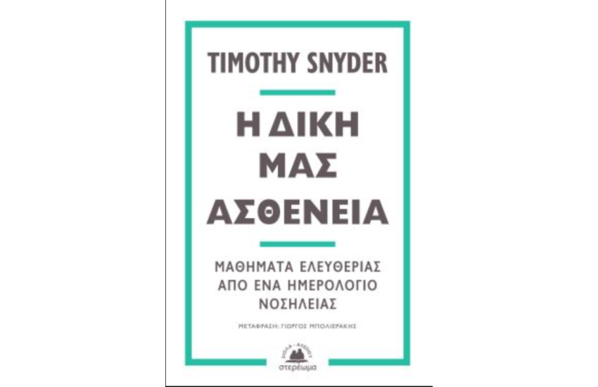 Η ΔΙΚΗ ΜΑΣ ΑΣΘΕΝΕΙΑ