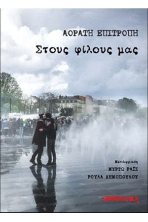 ΣΤΟΥΣ ΦΙΛΟΥΣ ΜΑΣ