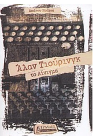 ΑΛΑΝ ΤΙΟΥΡΙΝΓΚ ΤΟ ΑΙΝΙΓΜΑ