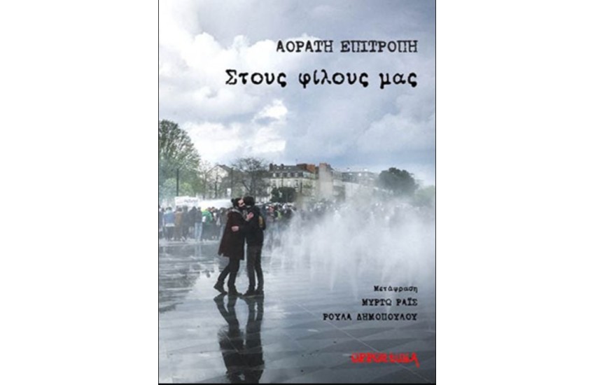 ΣΤΟΥΣ ΦΙΛΟΥΣ ΜΑΣ
