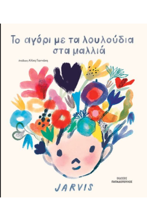 ΤΟ ΑΓΟΡΙ ΜΕ ΤΑ ΛΟΥΛΟΥΔΙΑ ΣΤΑ ΜΑΛΛΙΑ
