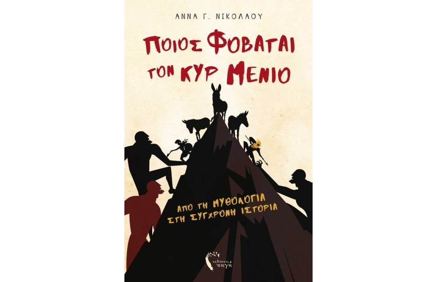 ΠΟΙΟΣ ΦΟΒΑΤΑΙ ΤΟΝ ΚΥΡ ΜΕΝΙΟ