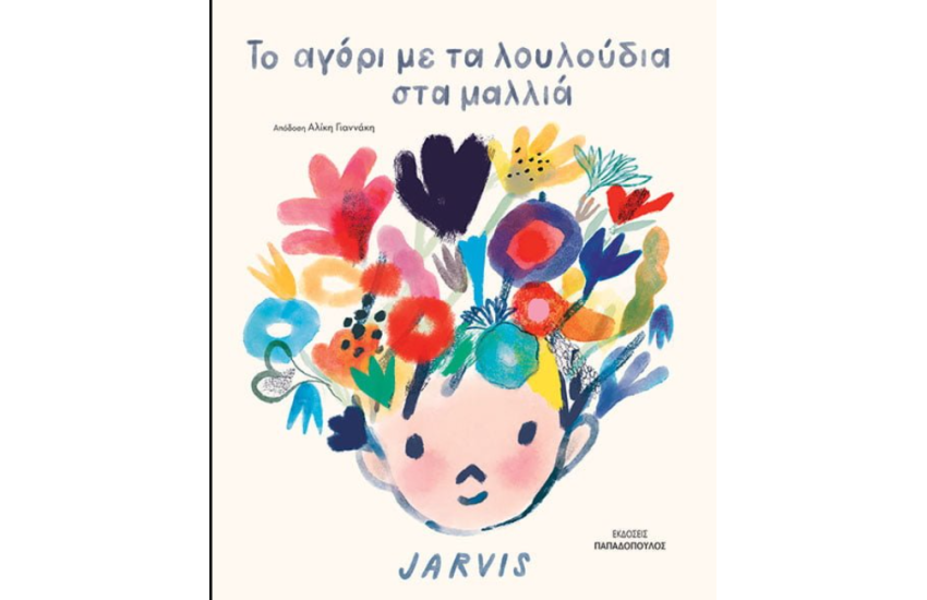 ΤΟ ΑΓΟΡΙ ΜΕ ΤΑ ΛΟΥΛΟΥΔΙΑ ΣΤΑ ΜΑΛΛΙΑ