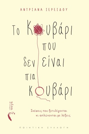 ΤΟ ΚΑΒΟΥΡΙ ΠΟΥ ΔΕΝ ΕΙΝΑΙ ΠΙΑ ΚΑΒΟΥΡΙ