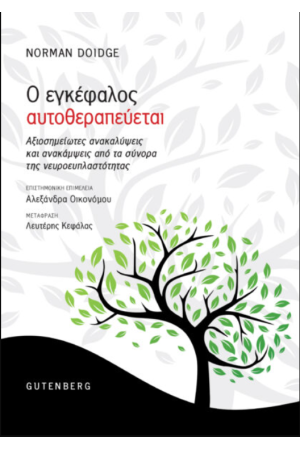 Ο ΕΓΚΕΦΑΛΟΣ ΑΥΤΟΘΕΡΑΠΕΥΕΤΑΙ