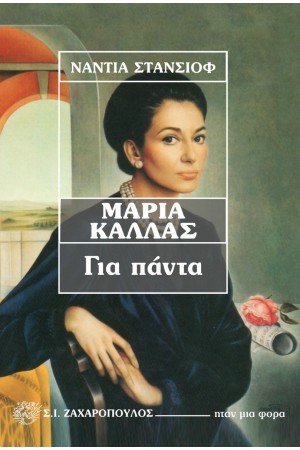 ΜΑΡΙΑ ΚΑΛΛΑΣ, ΓΙΑ ΠΑΝΤΑ