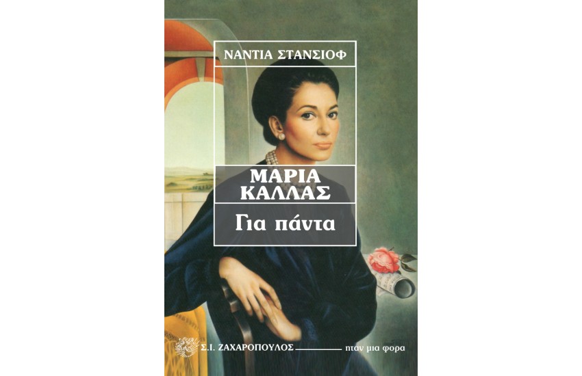 ΜΑΡΙΑ ΚΑΛΛΑΣ, ΓΙΑ ΠΑΝΤΑ