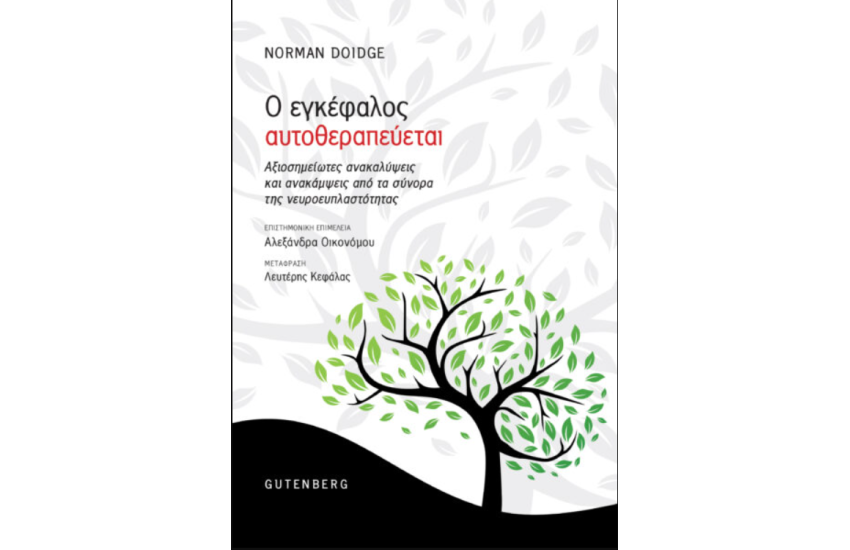 Ο ΕΓΚΕΦΑΛΟΣ ΑΥΤΟΘΕΡΑΠΕΥΕΤΑΙ