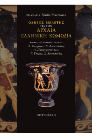 ΟΔΗΓΟΣ ΜΕΛΕΤΗΣ ΓΙΑ ΤΗΝ ΑΡΧΑΙΑ ΕΛΛΗΝΙΚΗ ΚΩΜΩΔΙΑ