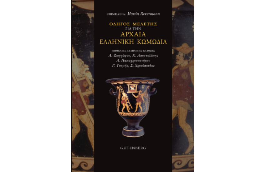 ΟΔΗΓΟΣ ΜΕΛΕΤΗΣ ΓΙΑ ΤΗΝ ΑΡΧΑΙΑ ΕΛΛΗΝΙΚΗ ΚΩΜΩΔΙΑ