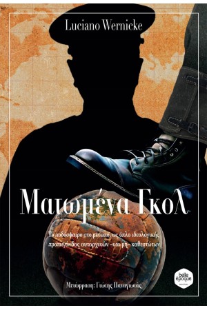 ΜΑΤΩΜΕΝΑ ΓΚΟΛ