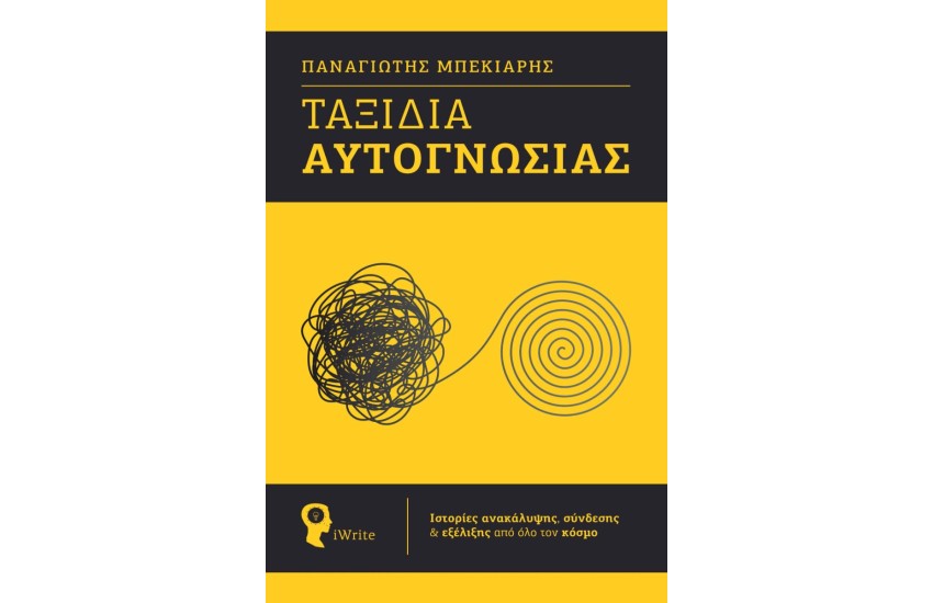 ΤΑΞΙΔΙΑ ΑΥΤΟΓΝΩΣΙΑΣ