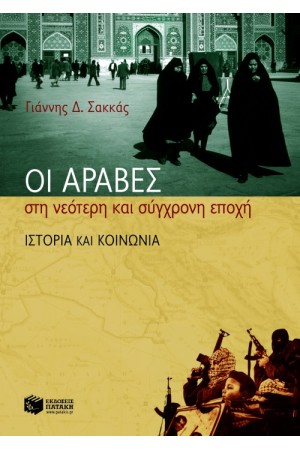 ΟΙ ΑΡΑΒΕΣ ΣΤΗ ΝΕΟΤΕΡΗ ΚΑΙ ΣΥΓΧΡΟΝΗ ΕΠΟΧΗ