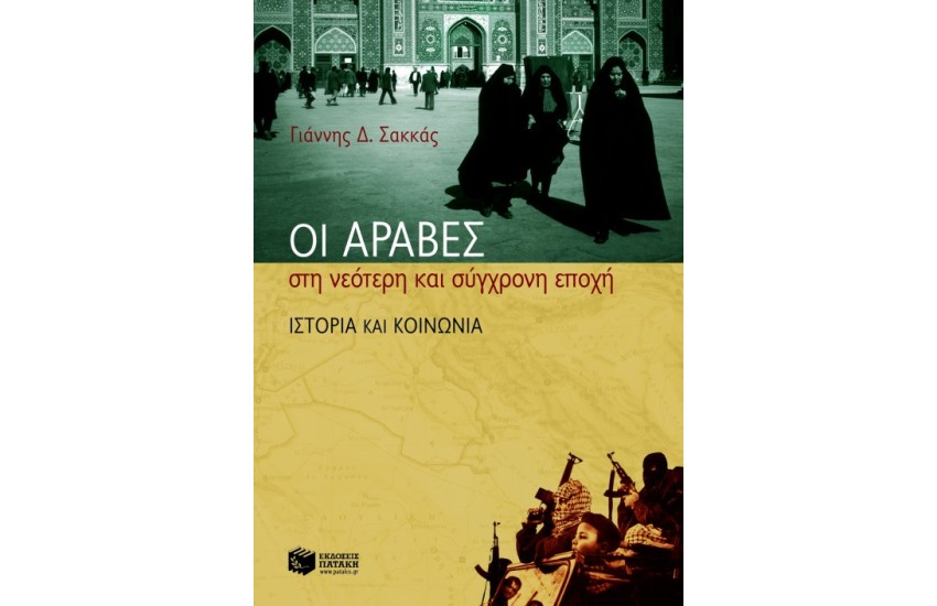 ΟΙ ΑΡΑΒΕΣ ΣΤΗ ΝΕΟΤΕΡΗ ΚΑΙ ΣΥΓΧΡΟΝΗ ΕΠΟΧΗ