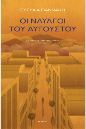 ΟΙ ΝΑΥΑΓΟΙ ΤΟΥ ΑΥΓΟΥΣΤΟΥ ΟΙ ΝΑΥΑΓΟΙ ΤΟΥ ΑΥΓΟΥΣΤΟΥ