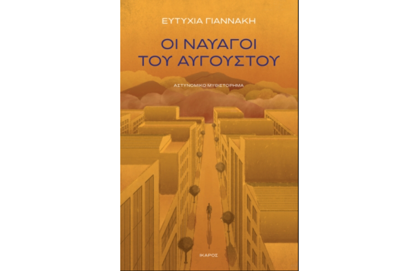 ΟΙ ΝΑΥΑΓΟΙ ΤΟΥ ΑΥΓΟΥΣΤΟΥ