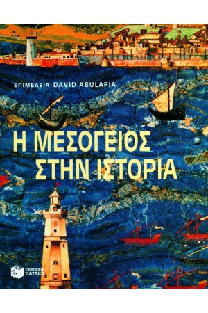 Η ΜΕΣΟΓΕΙΟΣ ΣΤΗΝ ΙΣΤΟΡΙΑ